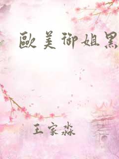 欧美御姐黑丝