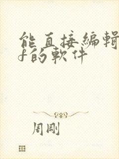 能直接编辑pdf的软件