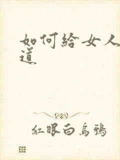 如何给女人舔阴道