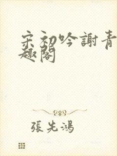 宋初吟谢青临笔趣阁