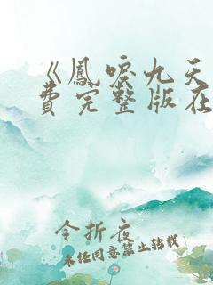 《凤唳九天》免费完整版在线观看