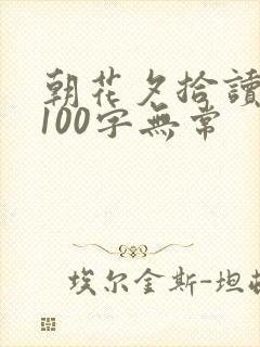 朝花夕拾读后感100字无常