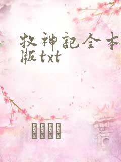 牧神记全本精校版txt