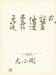 免费他说我是黑莲花漫画