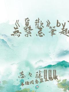 《觅欢》by百无禁忌笔趣阁