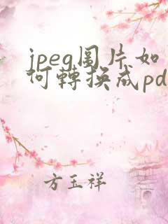 jpeg图片如何转换成pdf格式