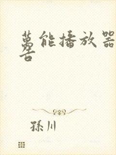 万能播放器无广告