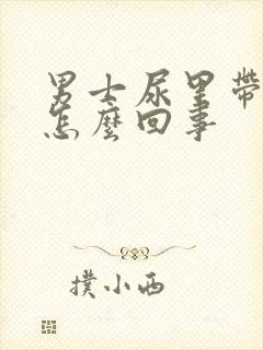 男士尿里带血是怎么回事