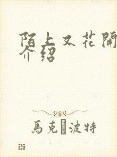 陌上又花开剧情介绍