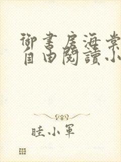 御书房海棠书屋自由阅读小说网站