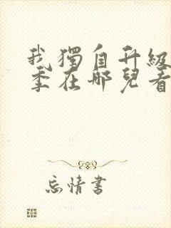 我独自升级第二季在哪儿看