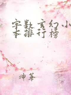 字数玄幻小说完本排行榜
