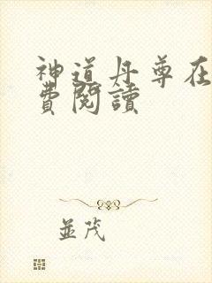 神道丹尊在线免费阅读