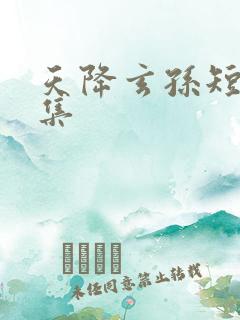 天降玄孙短剧全集