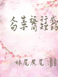 人生旅行感悟的句子简短的