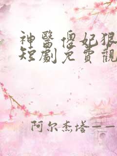 神医傻妃狠嚣张短剧免费观看