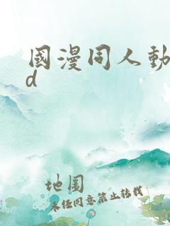 国漫同人动漫3d
