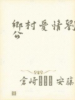 乡村爱情刘英老公
