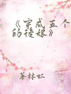 《穿成五个反派的后娘》