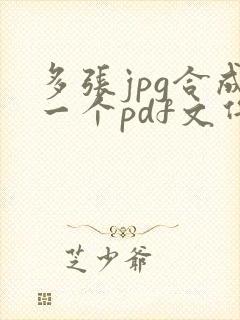 多张jpg合成一个pdf文件