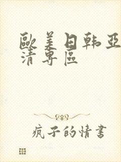 欧美日韩亚洲高清专区