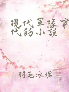 现代军队穿越古代的小说