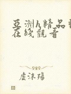 亚洲h精品动漫在线观看