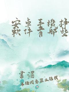 安卓手机挣钱的软件有哪些