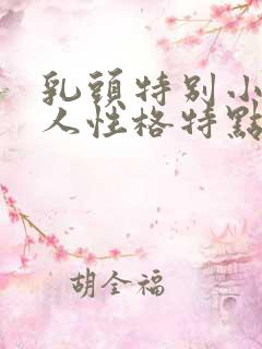乳头特别小的女人性格特点