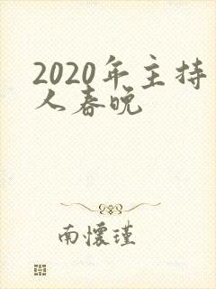 2020年主持人春晚