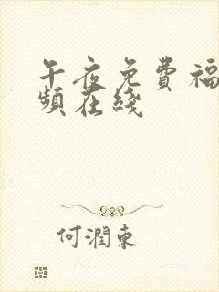 午夜免费福利视频在线