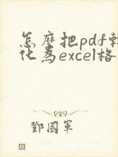 怎么把pdf转化为excel格式