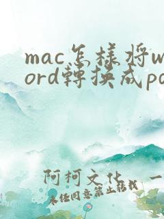 mac怎样将word转换成pdf