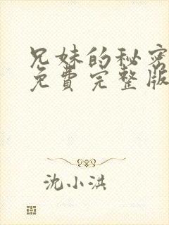 兄妹的秘密漫画免费完整版