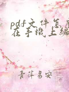 pdf文件怎么在手机上编辑