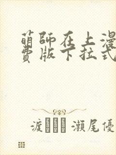 萌师在上漫画免费版下拉式6漫画