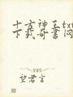 十方神王txt下载奇书网