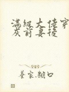 满级大佬穿成炮灰前妻后