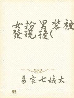 女扮男装被太子发现后(