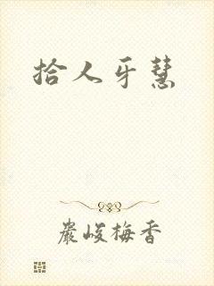 拾人牙慧