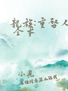 龙族:重启人生 全本