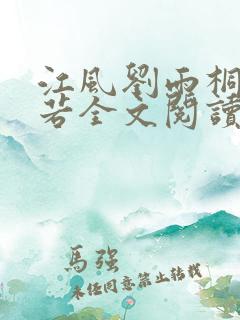 江风刘雨桐唐灵若全文阅读笔趣阁