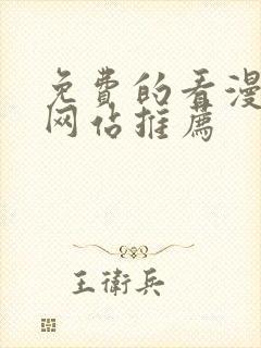 免费的看漫画的网站推荐