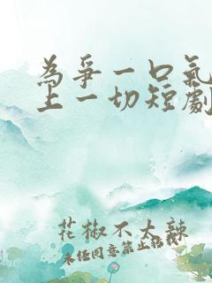 为争一口气我压上一切短剧免费观看