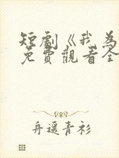 短剧《我为皇》免费观看全集