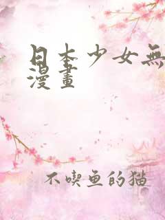 日本少女无翼鸟漫画