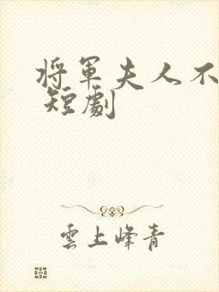 将军夫人不好惹 短剧