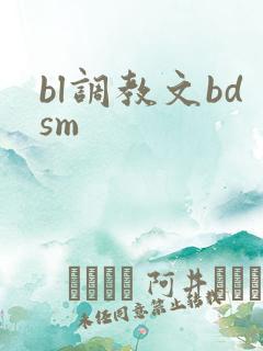 bl调教文bdsm