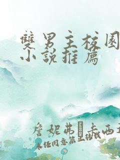双男主校园甜宠小说推荐
