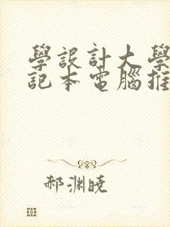 学设计大学生笔记本电脑推荐